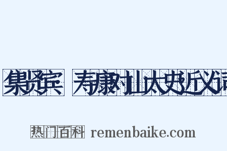 集贤宾·寿康对山太史近义词是什么意思的图片